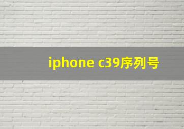 iphone c39序列号